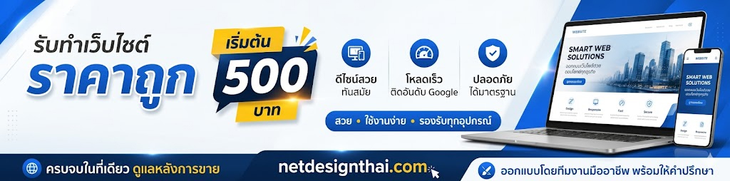 รับทำเว็บไซต์ราคาถูก เริ่มต้น 500 บาท - netdesignthai.com